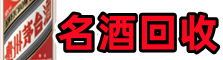 海州区佳鑫烟酒回收店
